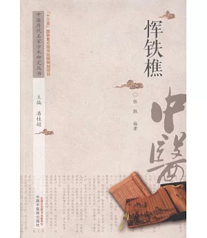 中國歷代名家學術研究叢書：惲鐵樵