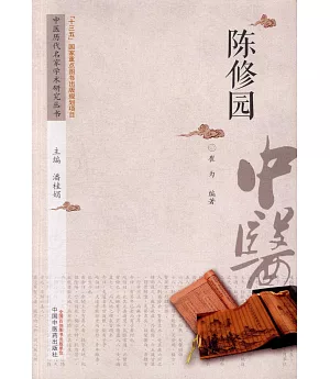 中國歷代名家學術研究叢書：陳修園