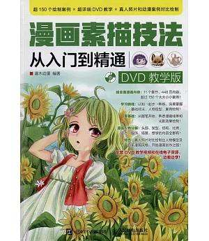 漫畫素描技法從入門到精通（DVD教學版）