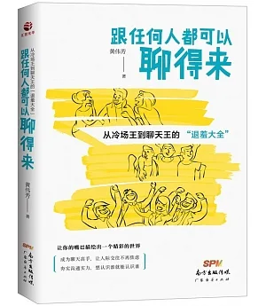 跟任何人都可以聊得來：從冷場王到聊天王的「退羞大全」