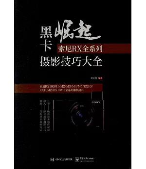 黑卡崛起：索尼RX全系列攝影技巧大全