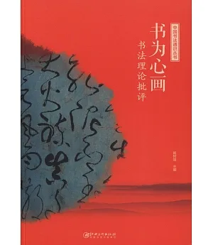 中國書法通識叢書：書為心畫·書法理論批評