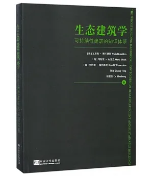 生態建築學：可持續性建築的知識體系