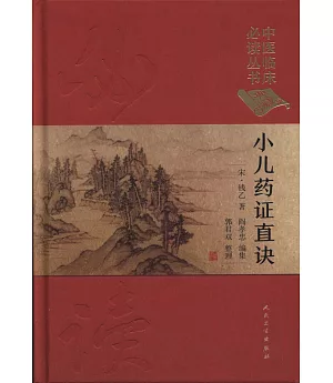 小兒藥證直訣（典藏版）