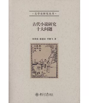 古代小說研究十大問題