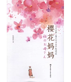 櫻花媽媽：日漢對照·贈手寫書信字帖PDF版