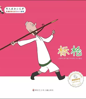 阿凡提和小毛驢：標槍