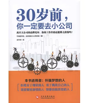 30歲前，你一定要去小公司