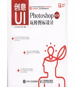 創意UI：Photoshop玩轉圖標設計（第2版）
