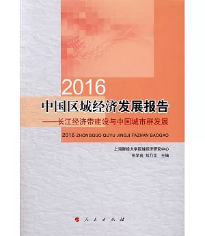 2016中國區域經濟發展報告--長江經濟帶建設與中國城市群發展