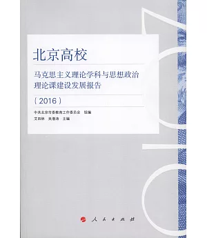 北京高校馬克思主義理論學科與思想政治理論課建設發展報告（2016）