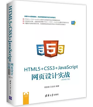 HTML5+CSS3+JavaScript網頁設計實戰（視頻教學版）