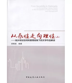 從感性走向理性（二）--城鄉規划空間和管理視角下的文學作品解讀