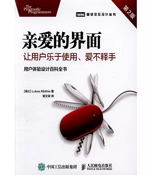 親愛的界面：讓用戶樂於使用、愛不釋手（第2版）