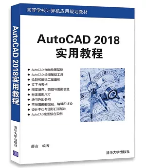 AutoCAD 2018實用教程