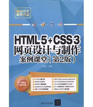 HTML5+CSS3網頁設計與制作案例課堂（第2版）