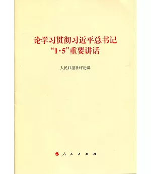 論學習貫徹習近平總書記「1·5」重要講話