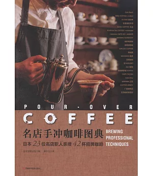 名店手沖咖啡圖典：日本23位名店職人親授42杯招牌咖啡