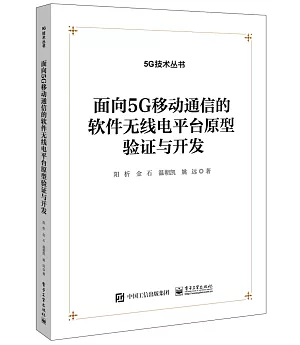 面向5G移動通信的軟件無線電平台原型驗證與開發