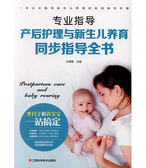 產后護理與新生兒養育同步指導全書