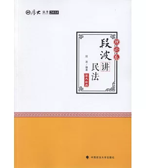 2018年國家法律職業資格考試·理論卷：段波講民法