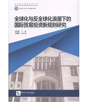 全球化與反全球化浪潮下的國際貿易投資新規則研究