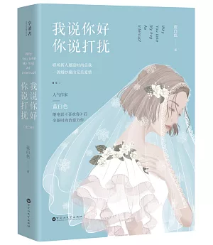 我說你好，你說打擾 全二冊