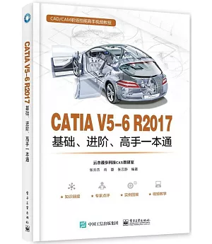 CATIA V5-6 R2017基礎、進階、高手一本通