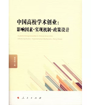 中國高校學術創業：影響因素·實現機制·政策設計