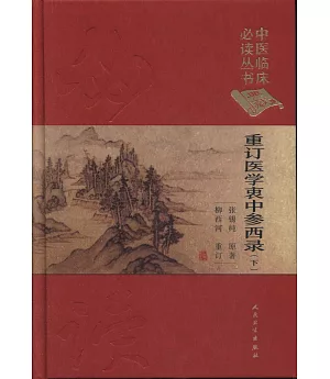 重訂醫學衷中參西錄（下）