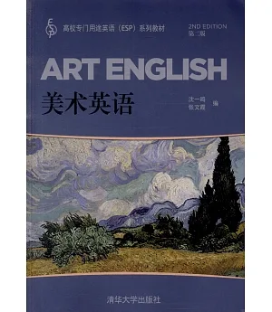 高校專門用途英語（ESP）系列教材：美術英語