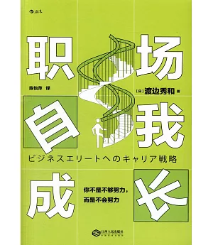 職場自我成長：你不是不夠努力，而是不會努力