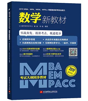 2019MBA、MEM、MPA、MPAcc等管理類聯考綜合能力數學新教材（最新版）