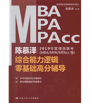 陳慕澤2019年管理類聯考（MBA/MPA/MPAcc等）綜合能力邏輯零基礎高分輔導