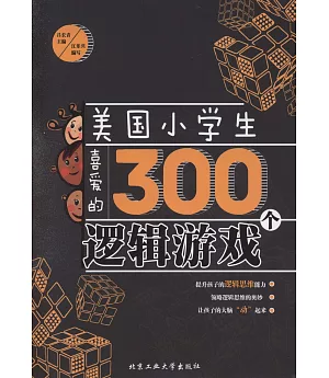 美國小學生喜愛的300個邏輯游戲