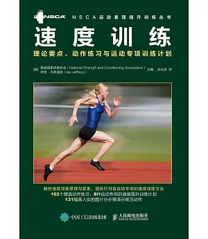 速度訓練：理論要點、動作練習與運動專項訓練計劃