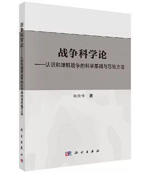 戰爭科學論--認識和理解戰爭的科學基礎與思維方法