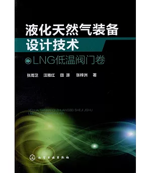 液化天然氣裝備設計技術：LNG低溫閥門卷