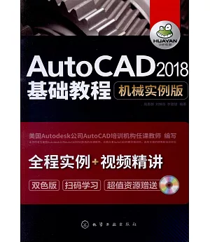 AutoCAD 2018基礎教程（機械實例版）