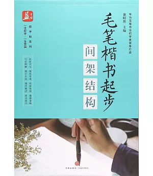 毛筆楷書起步：間架結構