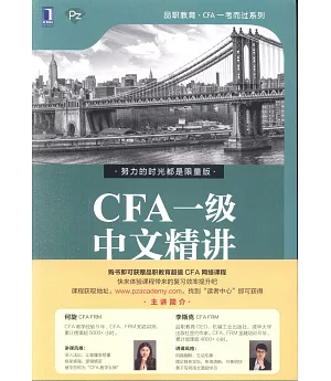 CFA一級中文精講（全3冊）（第2版）