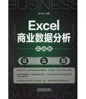 Excel商業數據分析（實戰版）