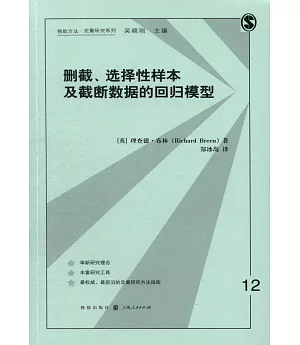 刪截、選擇性樣本及截斷數據的回歸模型