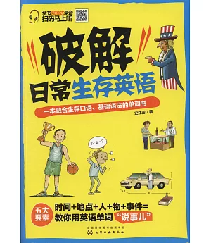 破解日常生存英語：一本融合生存口語、基礎語法的單詞書