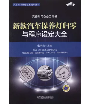 新款汽車保養燈歸零與程序設定大全