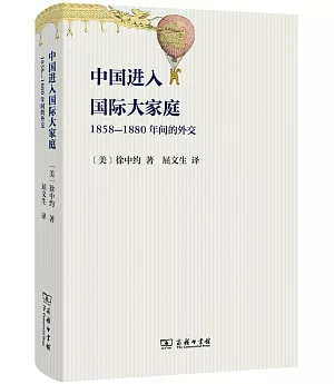 中國進入國際大家庭：1858-1880年間的外交