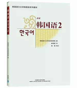 韓國語（2）（新版）
