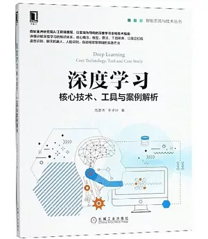 深度學習：核心技術、工具與案例解析