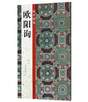 楷書掇英：歐陽詢