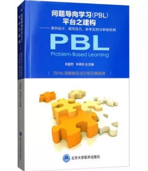 問題導向學習（PBL）平台之構建：案例設計、撰寫技巧、參考實例與審核機制